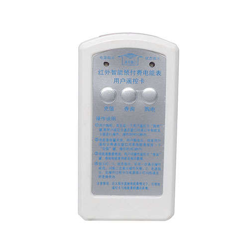 红外智能预付费电能表用户遥控卡